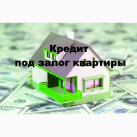 Кредит 1, 5% в месяц под залог недвижимости и автомобиля, Киев
