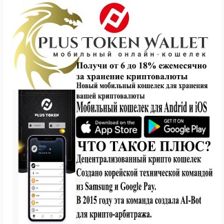 Plus Token Wallet - мобильный онлайн-кошелек