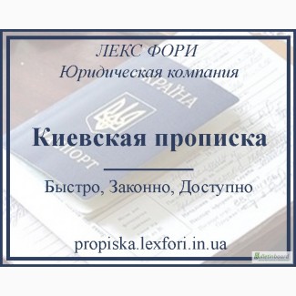 Квалифицированная помощь в регистрации места проживания (прописке) в Украине