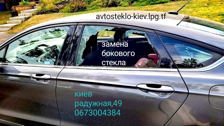 Замена бокового стекла на авто Киев