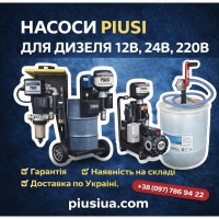 Насоси PIUSI для дизеля 12В, 24В, 220В