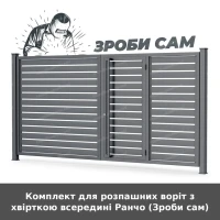 Комплект для розпашних воріт з хвірткою всередині Ранчо (Зроби сам)
