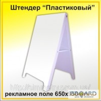Штендер пластиковый двухсторонний 1100х650мм