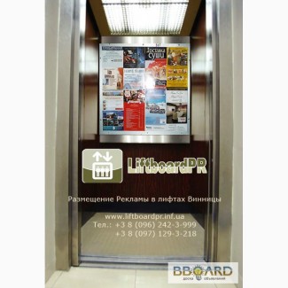 Эксклюзивное размещение рекламы в лифтах г. Винницы