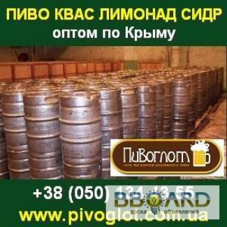 Пиво оптом в Крыму. Живое пиво в кегах. Квас, Лимонад, Сидр.