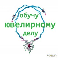 Курсы ювелирному мастерству