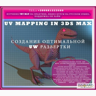 Видео курс. Создание оптимальной uw развертки UV Mapping 3ds Max