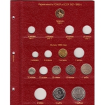 Альбом для монет СССР 1921-1957 гг.
