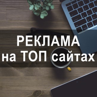 Реклама на 200 Т0П-медиа сайтах Украины. Все peгионы