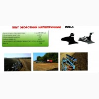 Плуг оборотний напівпричіпний ПОН-6 Техника ПрАТ Уманьферммаш