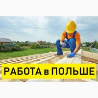 ПЛОТНИК. Работа плотника в Польше 2019
