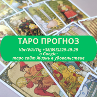 Прогноз події на картах Таро ВСЯ Україна ха