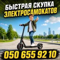 Скупка электросамокатов дорого по всей Украине