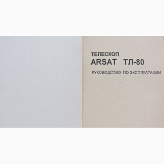 Паспорт на ТЕЛЕСКОП ARSAT ТЛ-80.Новый