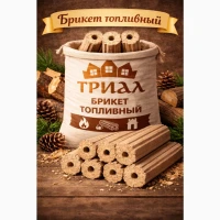 Брикет Топливный