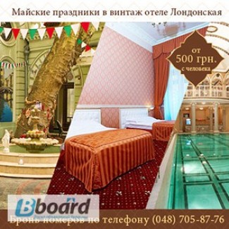 Майские праздники 2015 Винтаж отель Лондонская в Одессе