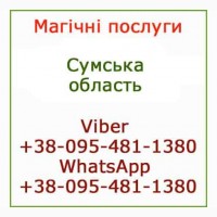 Приворот в Сумах. Чесний приворот, Суми. Білий приворот в Сумах