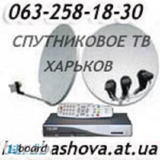 Установить спутниковую антенну в Харькове