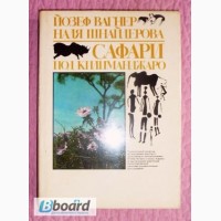 Сафари под Килиманджаро. Книга-альбом. Йозеф Вагнер, Надя Шнейдерова