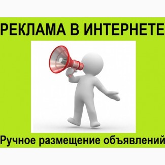 Реклама на досках объявлений Киев. Услуга – Размещение объявлений в интернете