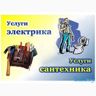 Вызов сантехника-электрика Львов
