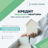 Кредит под залог недвижимости (квартира, частный дом, нежилой фонд) Киев