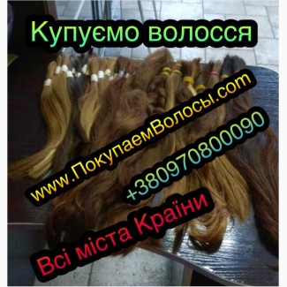 Срочно нужны деньги? Скупка волос в Херсоне Продать волосы дорого от 2200/100 грамм