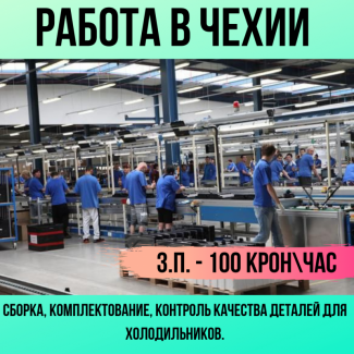 Комплектовщики на завод (Чехия)