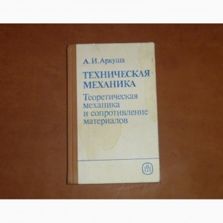 Техническая механика. Теоретическая механика и сопротивление материалов. Аркуша А.И. 1989