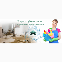 Прибирання після будівництва і ремонту