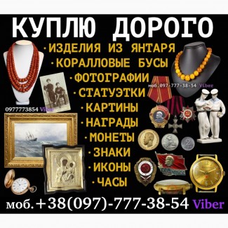 Скупка антиквариата в Украине. Куплю антиквариат, винтаж, золото и серебро