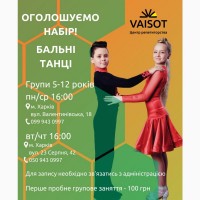 Спортивно-бальні танці від 5 до 12 років