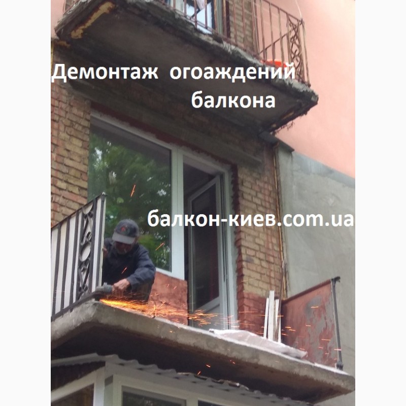 Фото 10. Демонтаж ограждений ( парапетов ) на балконе ( лоджии ). Киев