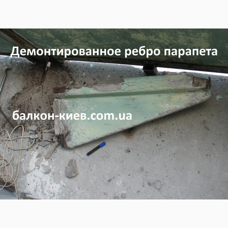 Фото 12. Демонтаж ограждений ( парапетов ) на балконе ( лоджии ). Киев