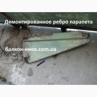 Демонтаж ограждений ( парапетов ) на балконе ( лоджии ). Киев