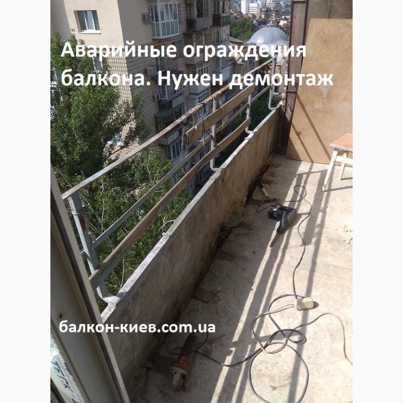 Фото 13. Демонтаж ограждений ( парапетов ) на балконе ( лоджии ). Киев
