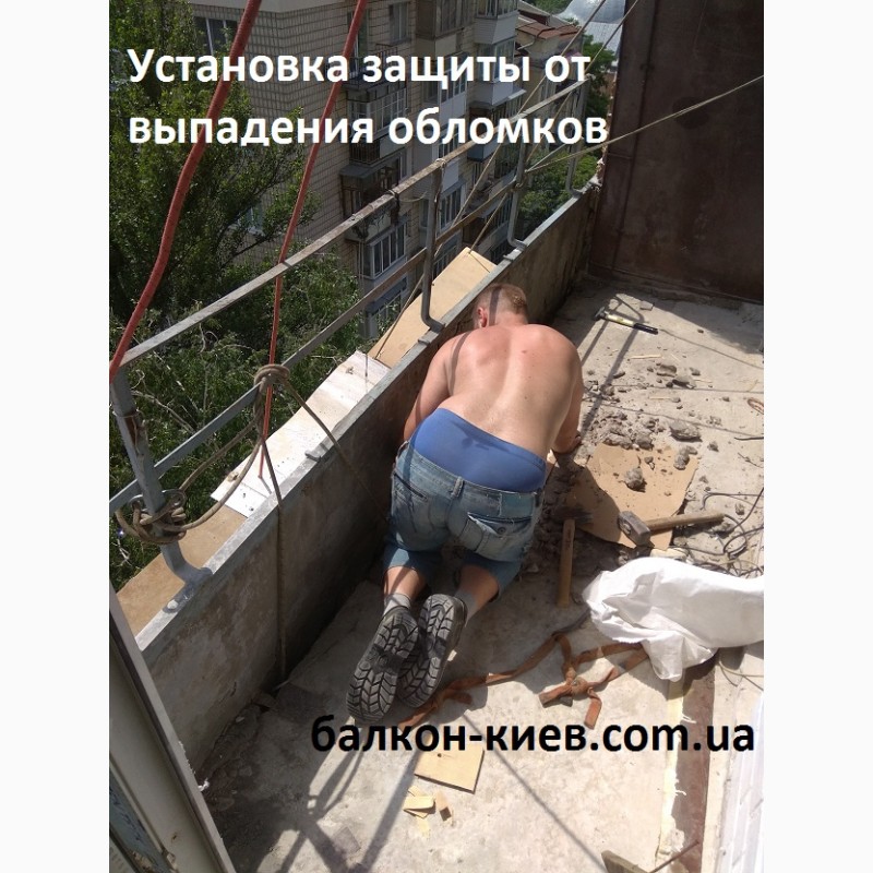 Фото 14. Демонтаж ограждений ( парапетов ) на балконе ( лоджии ). Киев