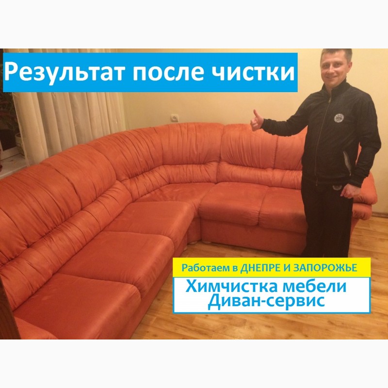 Фото 5. Химчистка мягкой мебели Днепропетровск