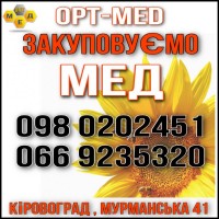 Кировоградская обл. Куплю мед оптом. Выезд наш. ОПТ-МЕД