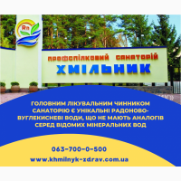 Санаторій профспілковий Хмільник