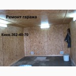 Обшивка гаража ОСБ панелями. Утепление. Киев