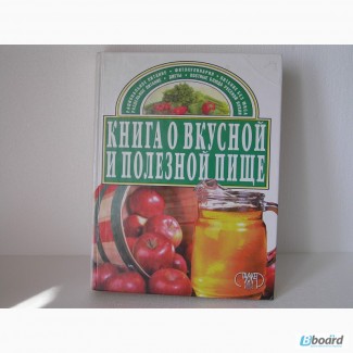 Продам книгу Книга о вкусной и полезной пище