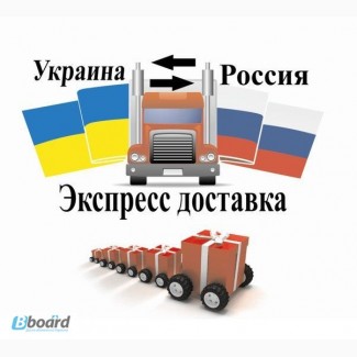 Доставка посылок Киев - Москва / Украина - Россия