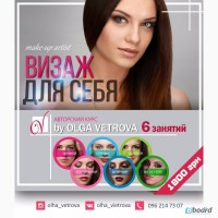 Визаж для себя / макияж для себя / курсы макияжа/ курсы визажа Харьков