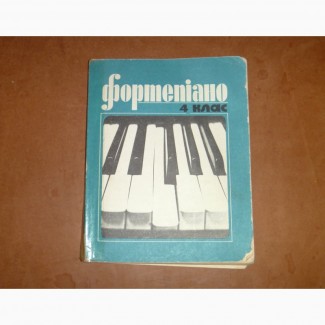 Милич Б.Е. (сост.). Фортепиано. 4 класс Ноти Музична Україна 1980