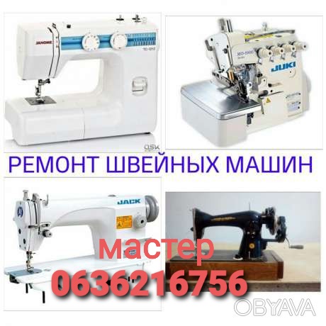 Фото 2. МАСТЕР швейной техники в Одессе.(действует СКИДКА)