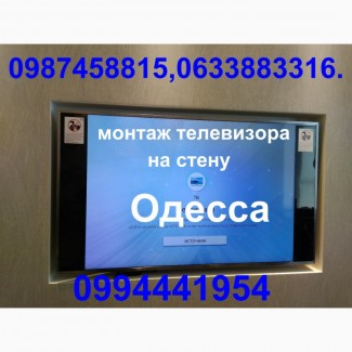 Установка телевизора на стену Одесса, повесить телевизор Одесса