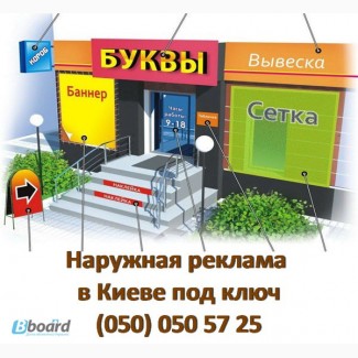 Наружная реклама в Киеве - штендеры, вывески под ключ