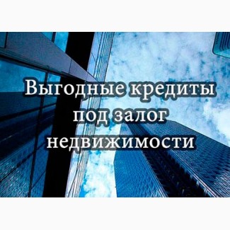 Займ от частного инвестора под залог недвижимости, кредит под залог Харьков