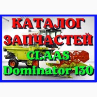 Каталог запчастей КЛААС Доминатор 130-CLAAS Dominator 130 на русском языке в печатном виде